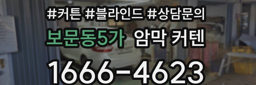 보문동5가 암막 커텐
