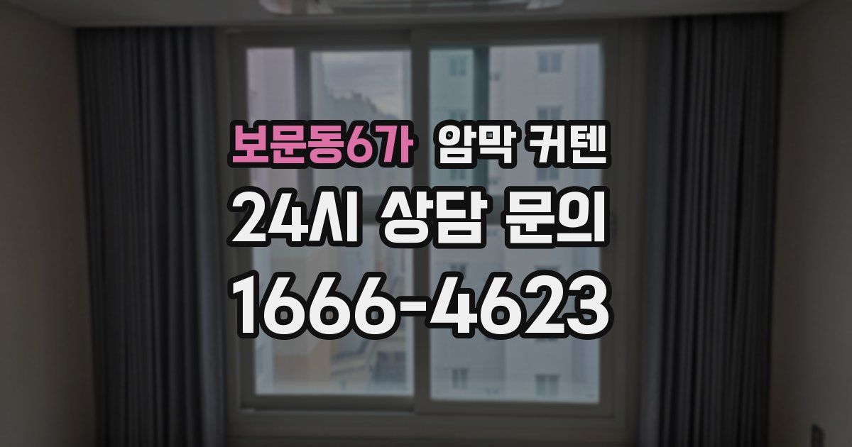 보문동6가 암막 커텐