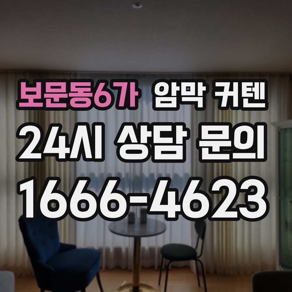 보문동6가 암막 커텐