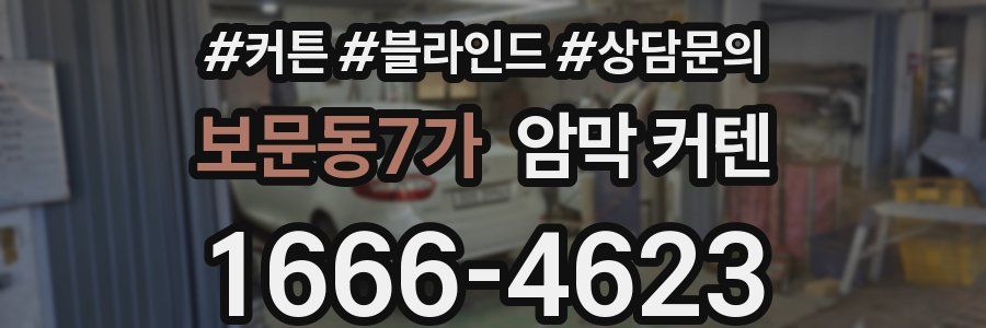 보문동7가 암막 커텐