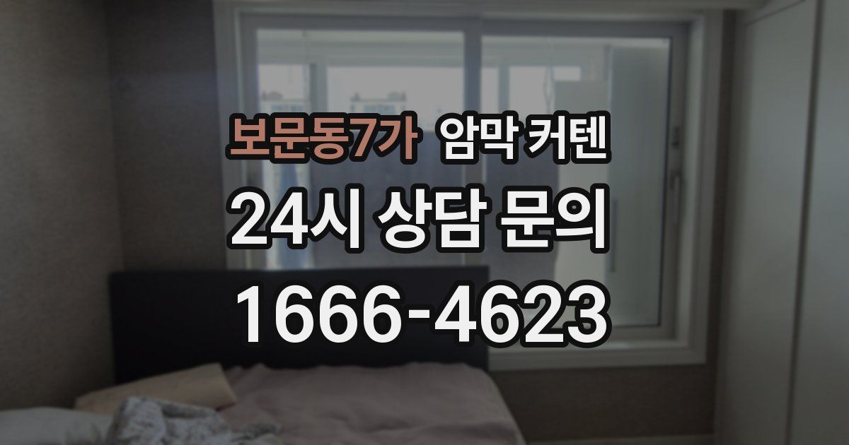 보문동7가 암막 커텐