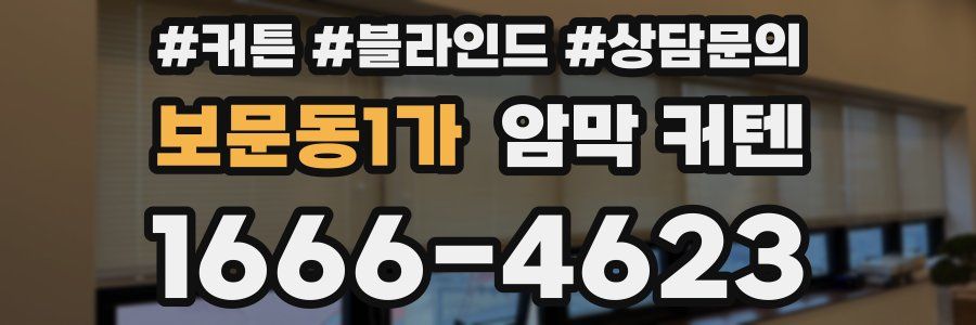 보문동1가 암막 커텐