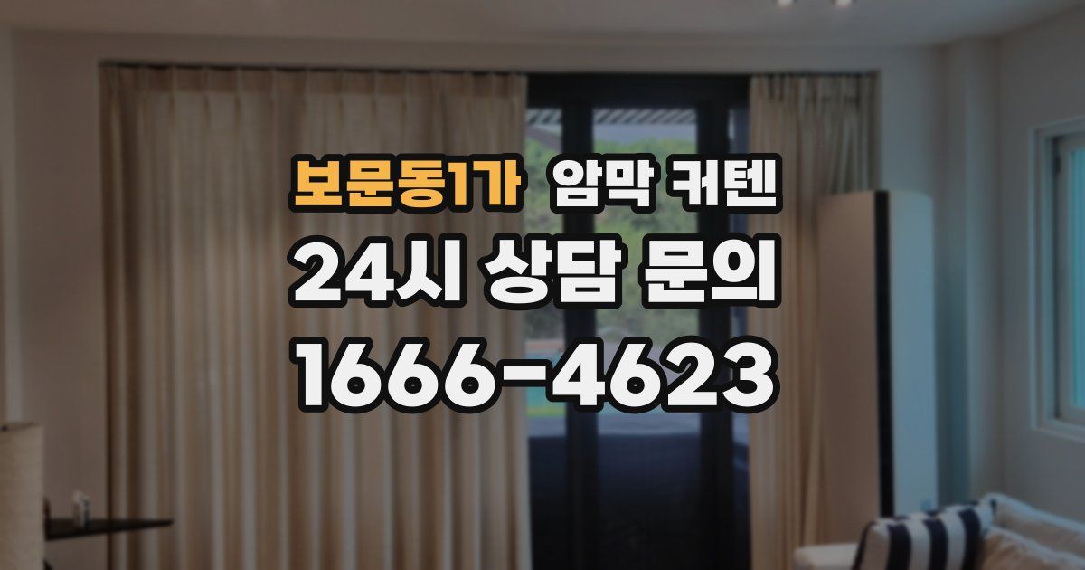 보문동1가 암막 커텐