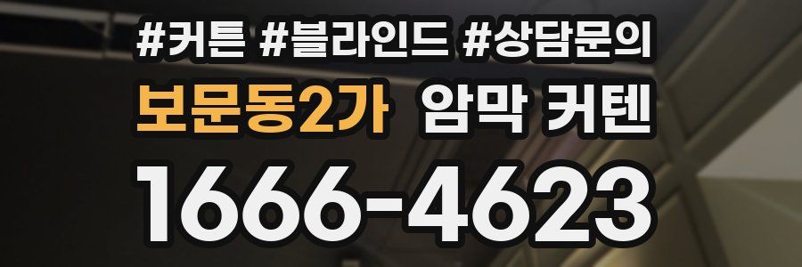 보문동2가 암막 커텐