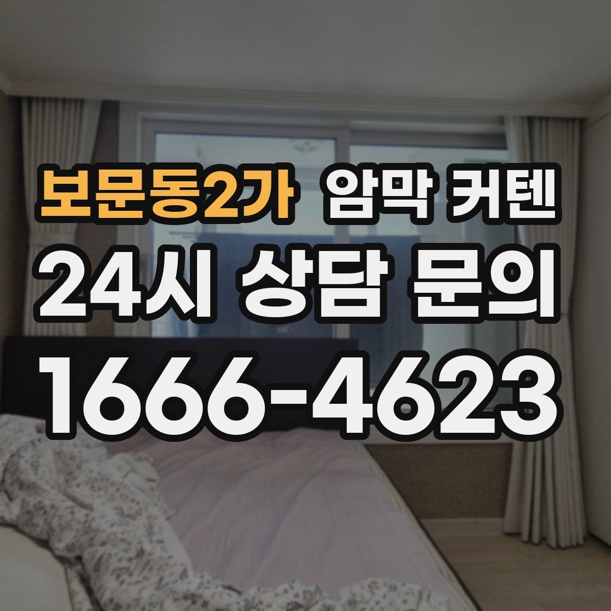 보문동2가 암막 커텐