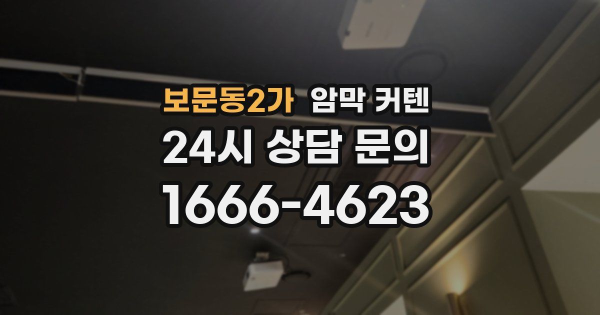 보문동2가 암막 커텐