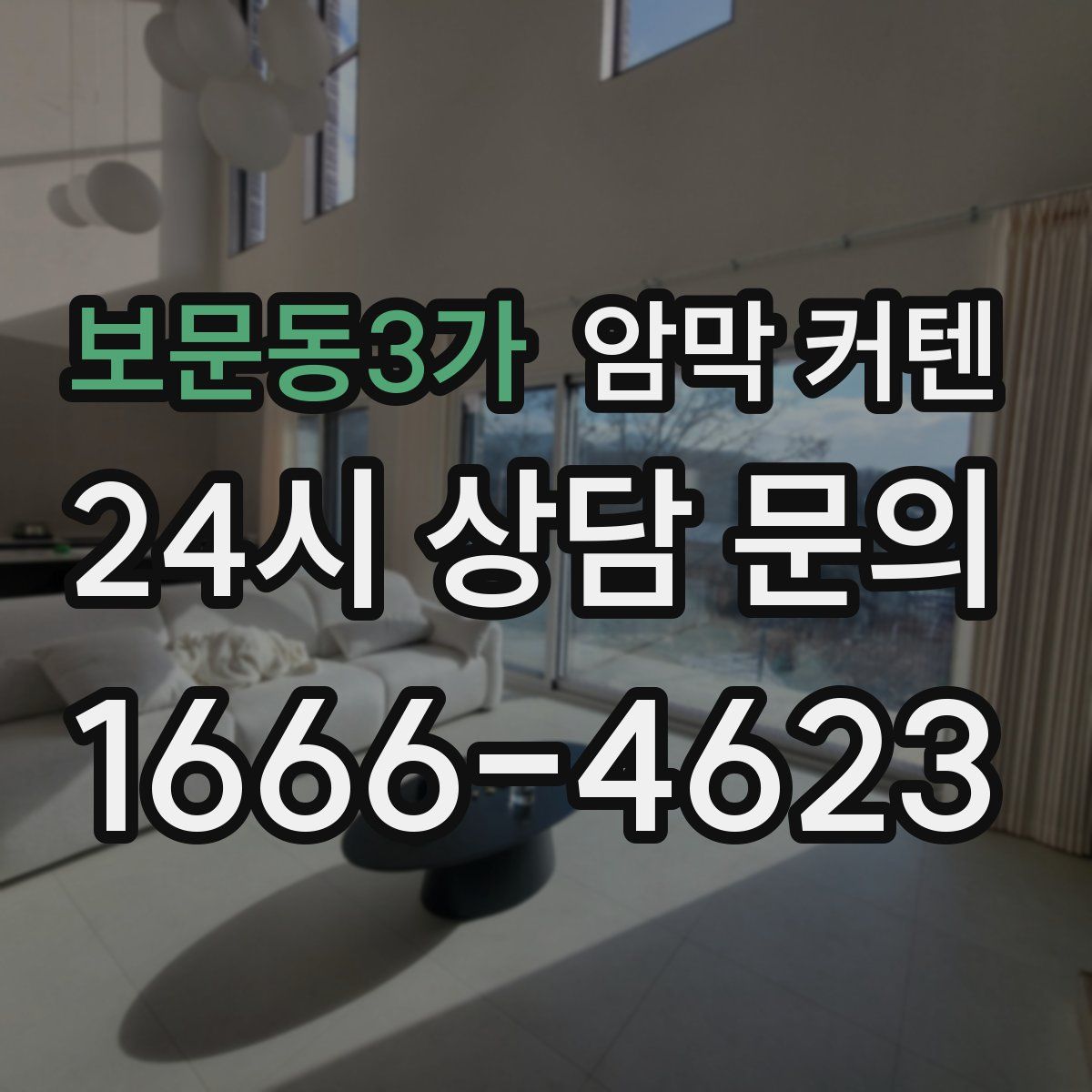 보문동3가 암막 커텐