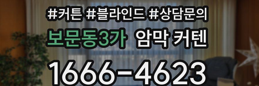 보문동3가 암막 커텐