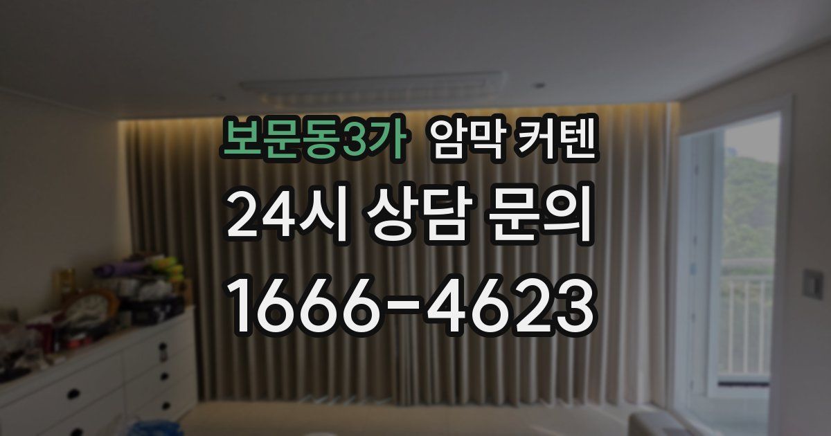 보문동3가 암막 커텐