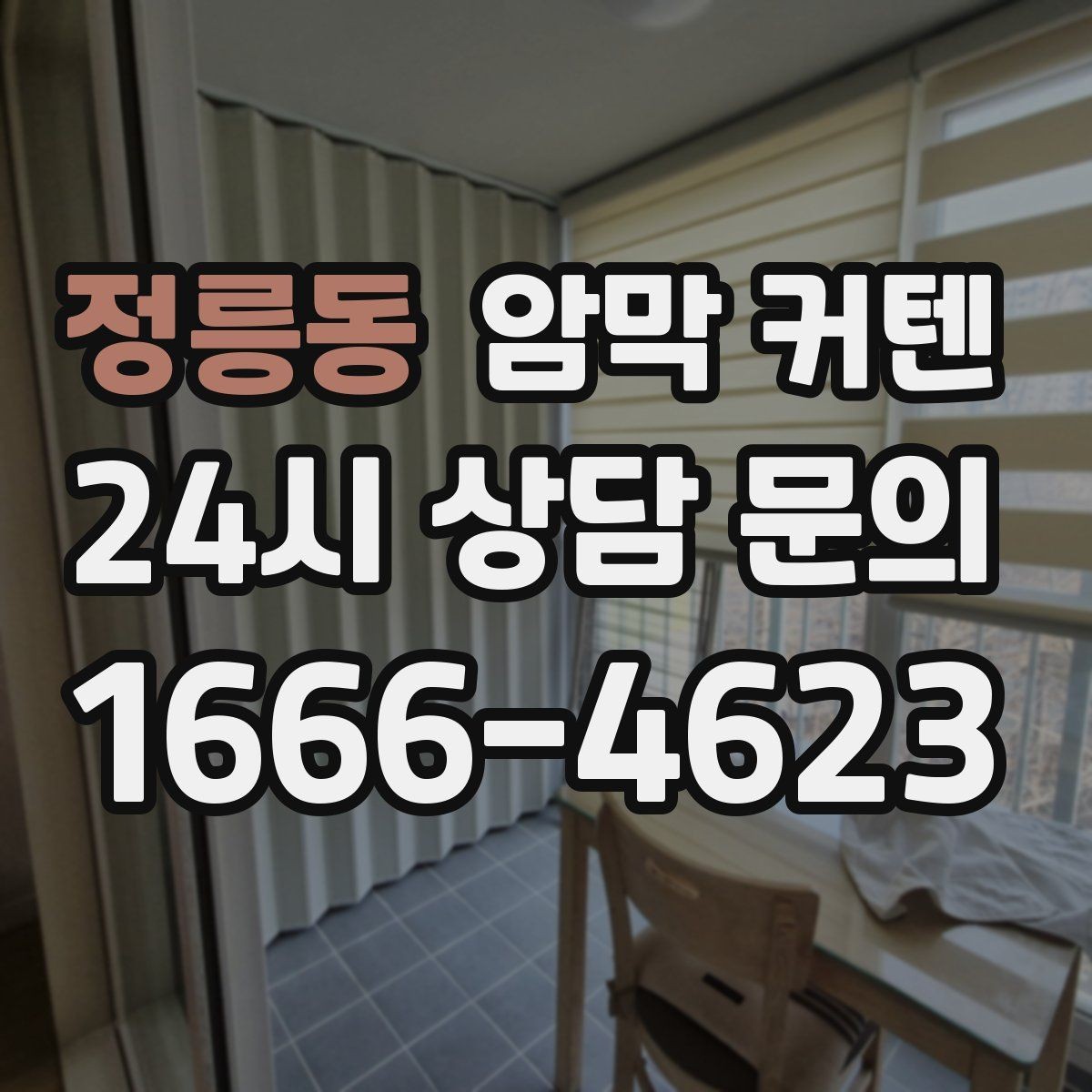 정릉동 암막 커텐 아침 햇살을 조절하는 실용적인 방법