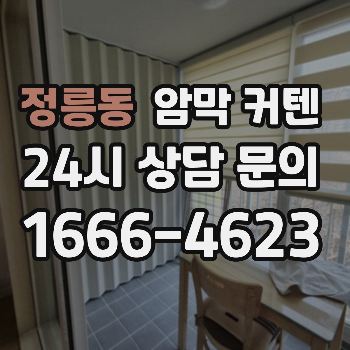 정릉동 암막 커텐