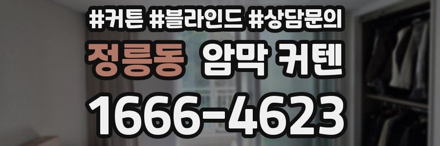 정릉동 암막 커텐