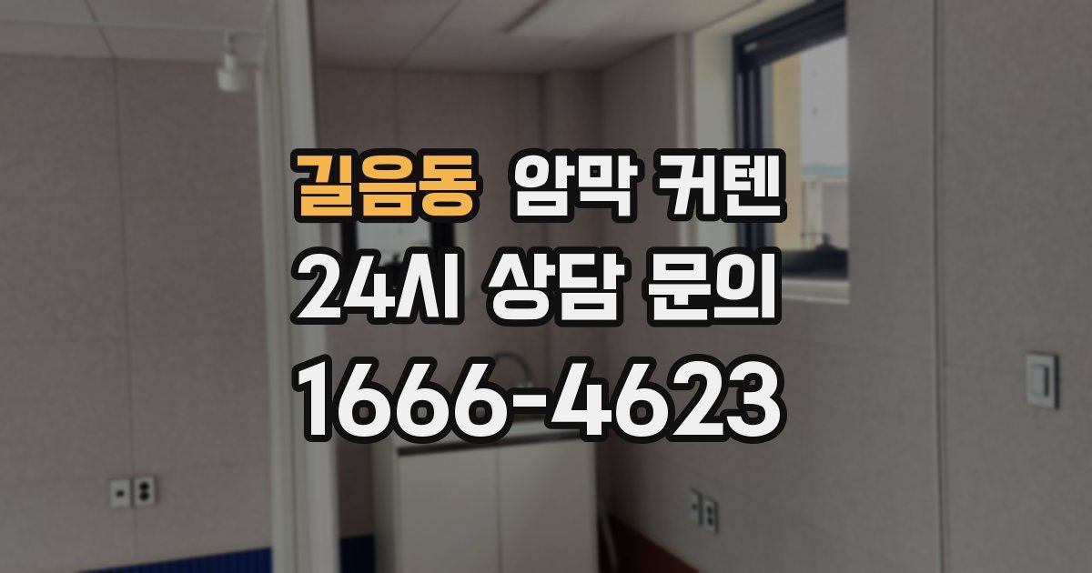 길음동 암막 커텐