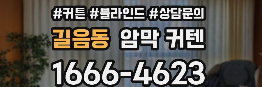 길음동 암막 커텐