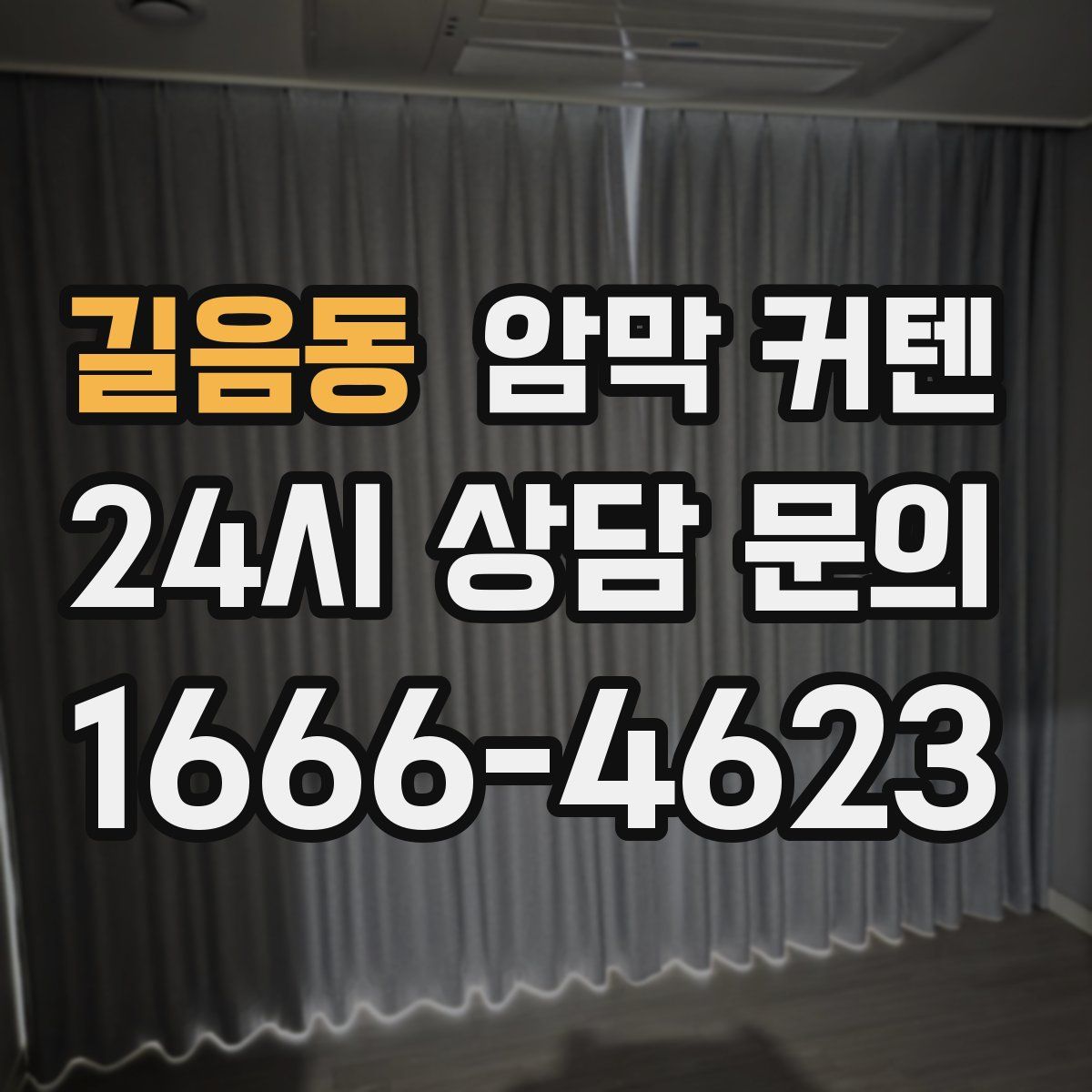 길음동 암막 커텐