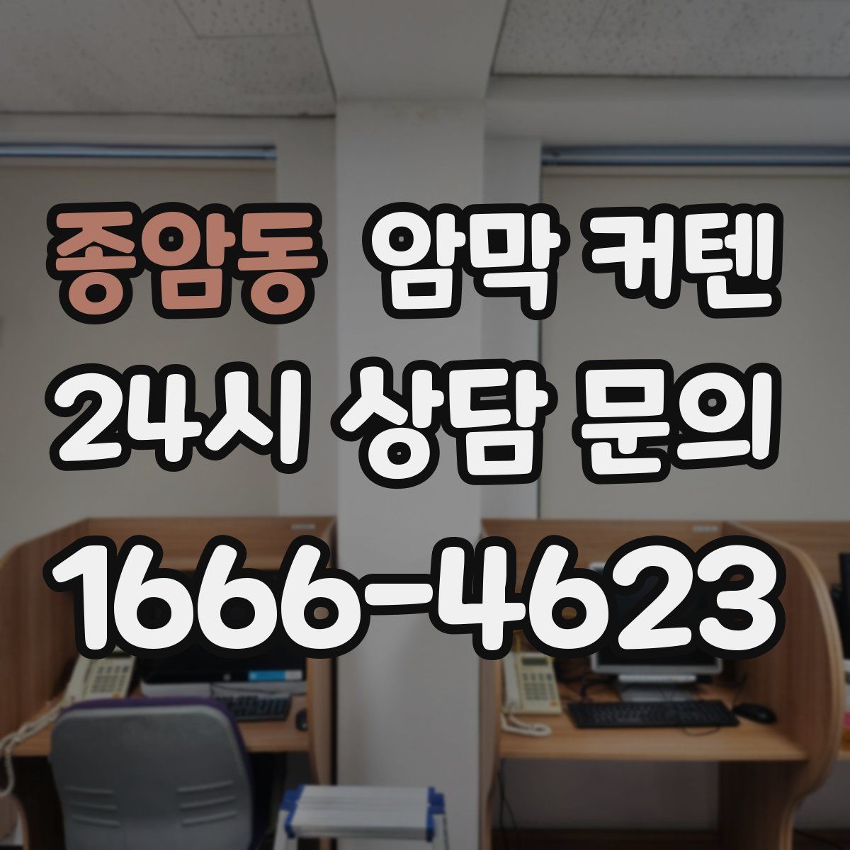종암동 암막 커텐