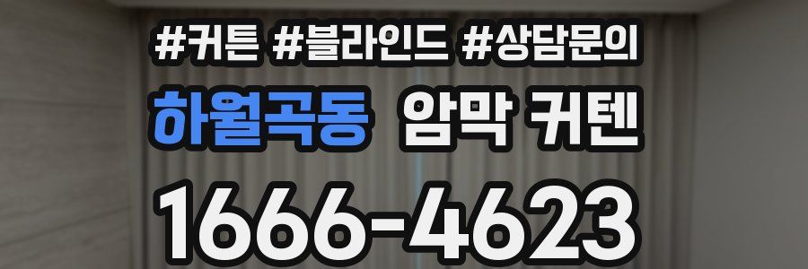 하월곡동 암막 커텐