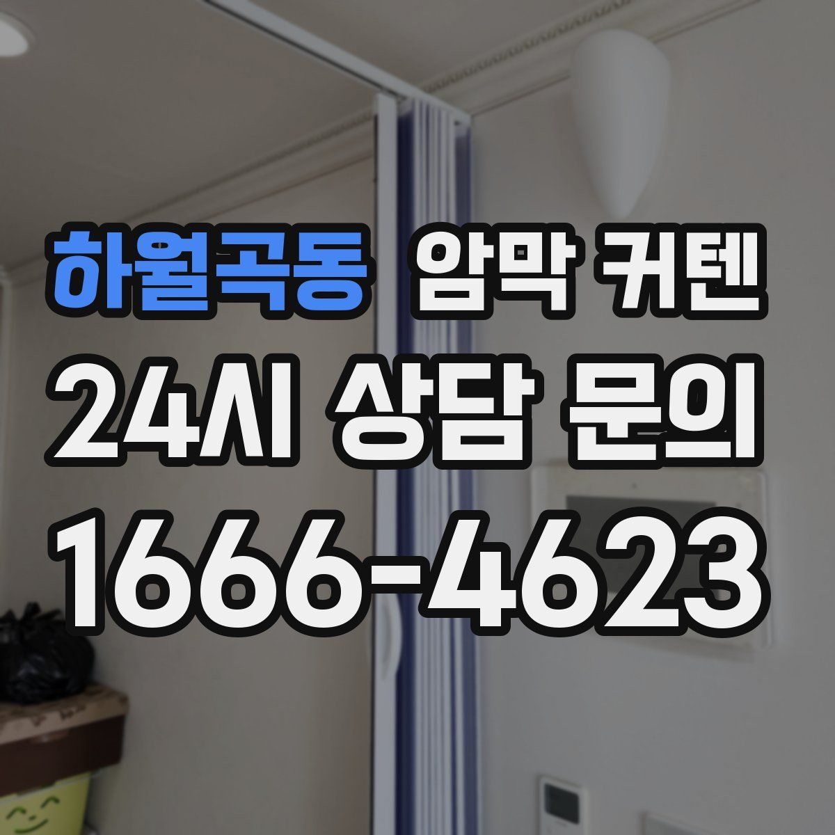 하월곡동 암막 커텐