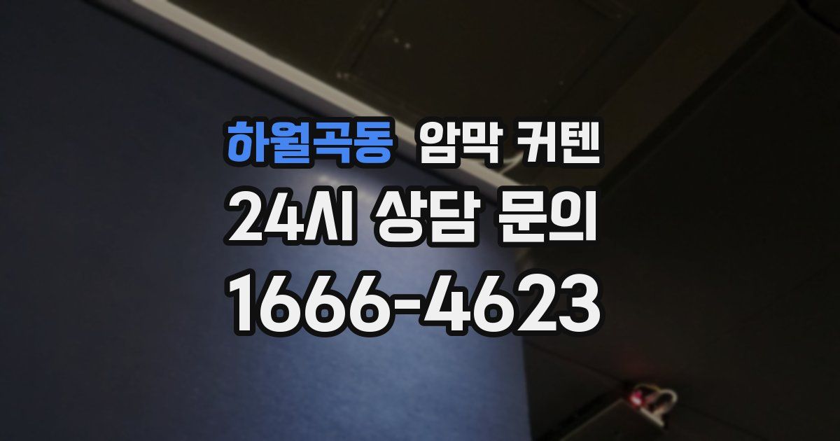 하월곡동 암막 커텐