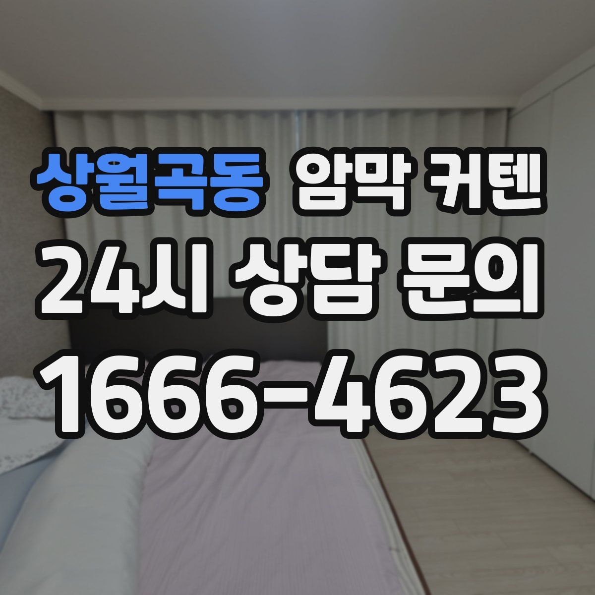 상월곡동 암막 커텐