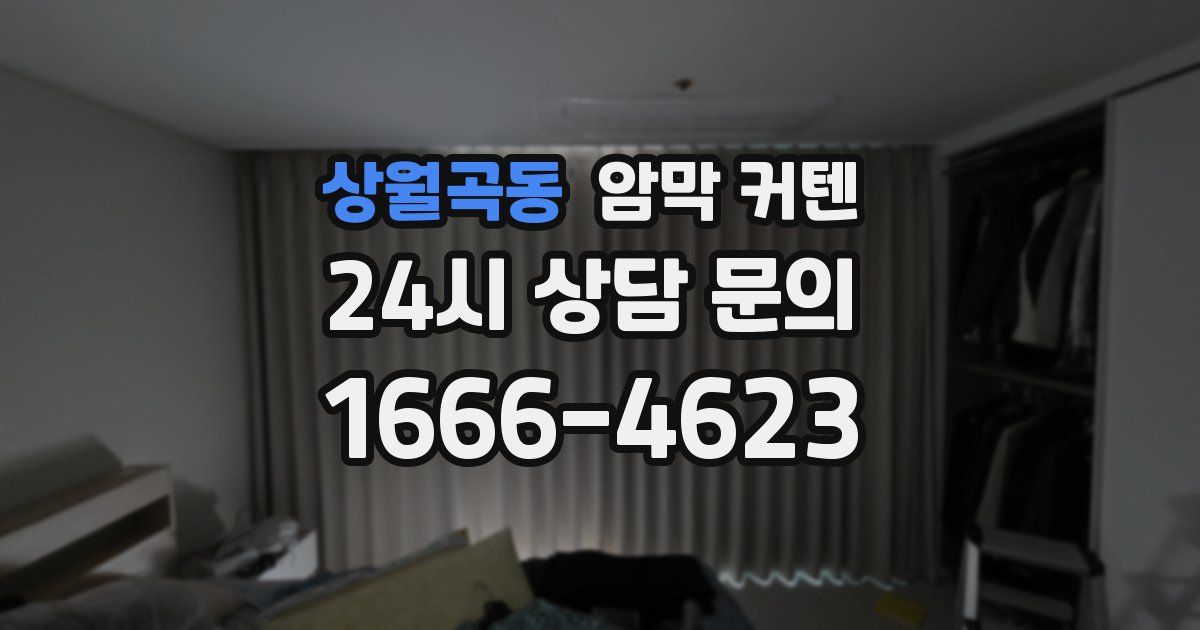 상월곡동 암막 커텐
