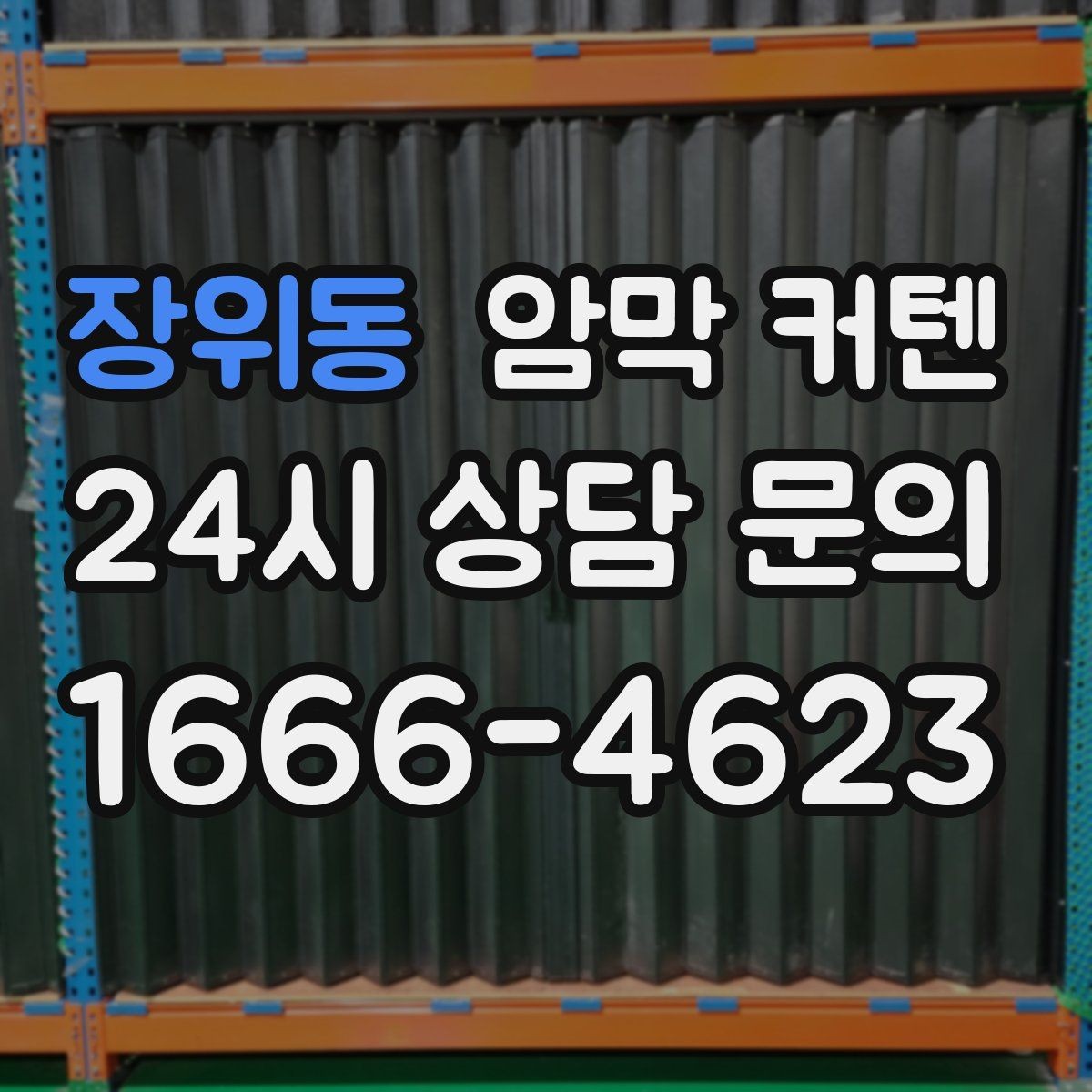 장위동 암막 커텐 햇빛 방향에 따라 다른 배치 팁