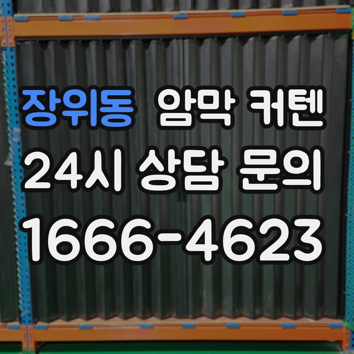 장위동 암막 커텐