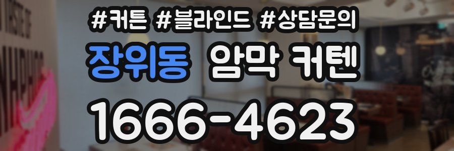장위동 암막 커텐