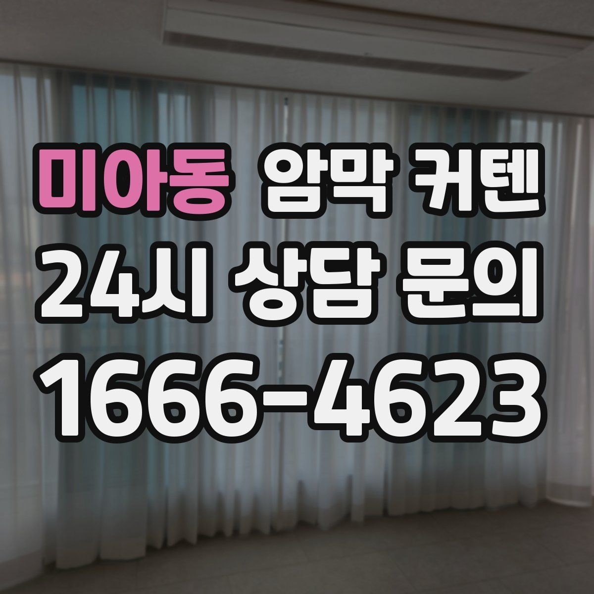 미아동 암막 커텐 가격만 보고 고르면 놓치기 쉬운 점