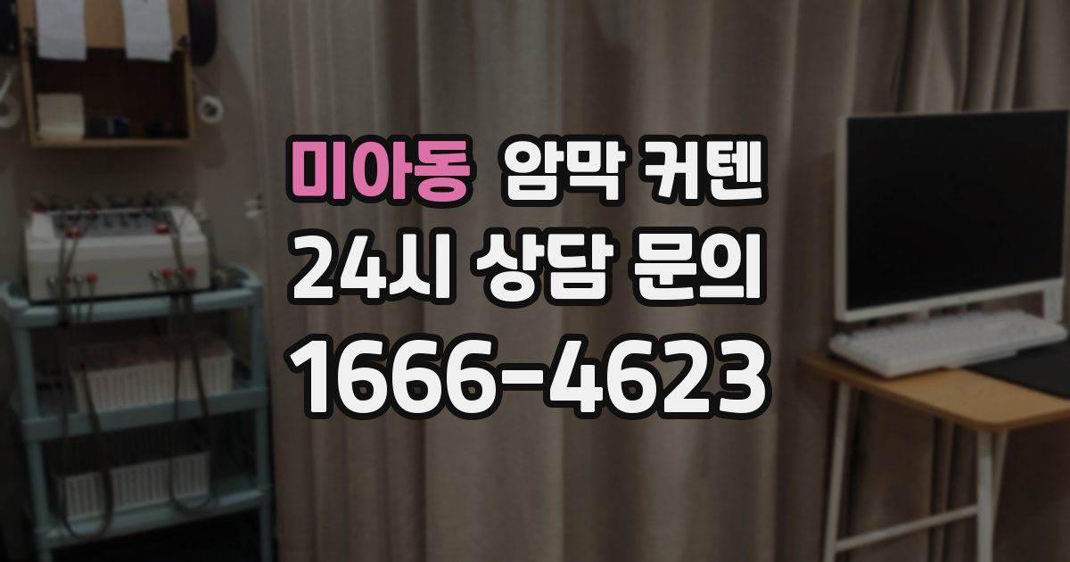 미아동 암막 커텐