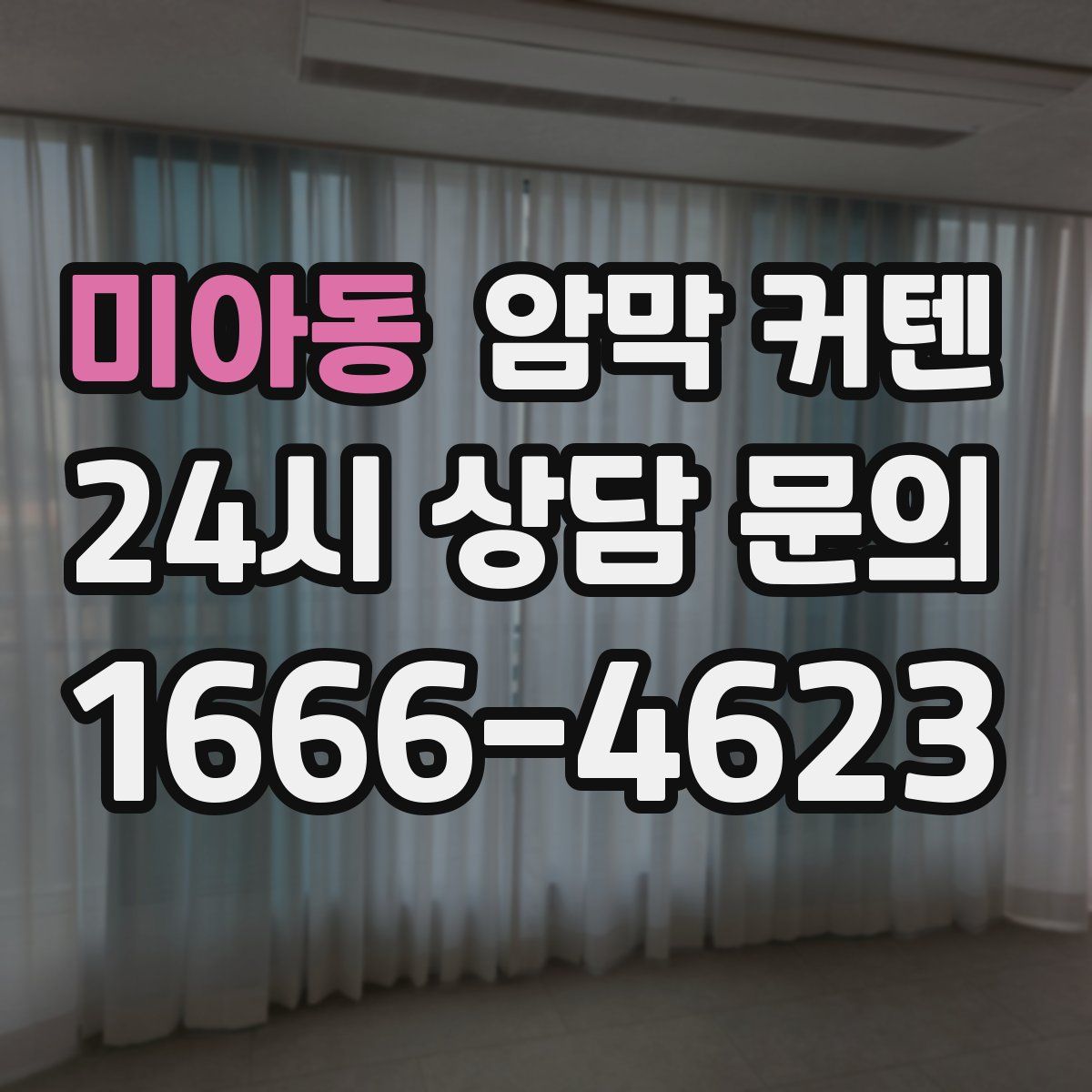 미아동 암막 커텐