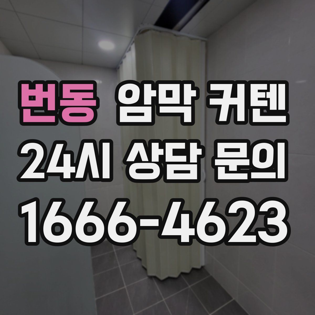 번동 암막 커텐