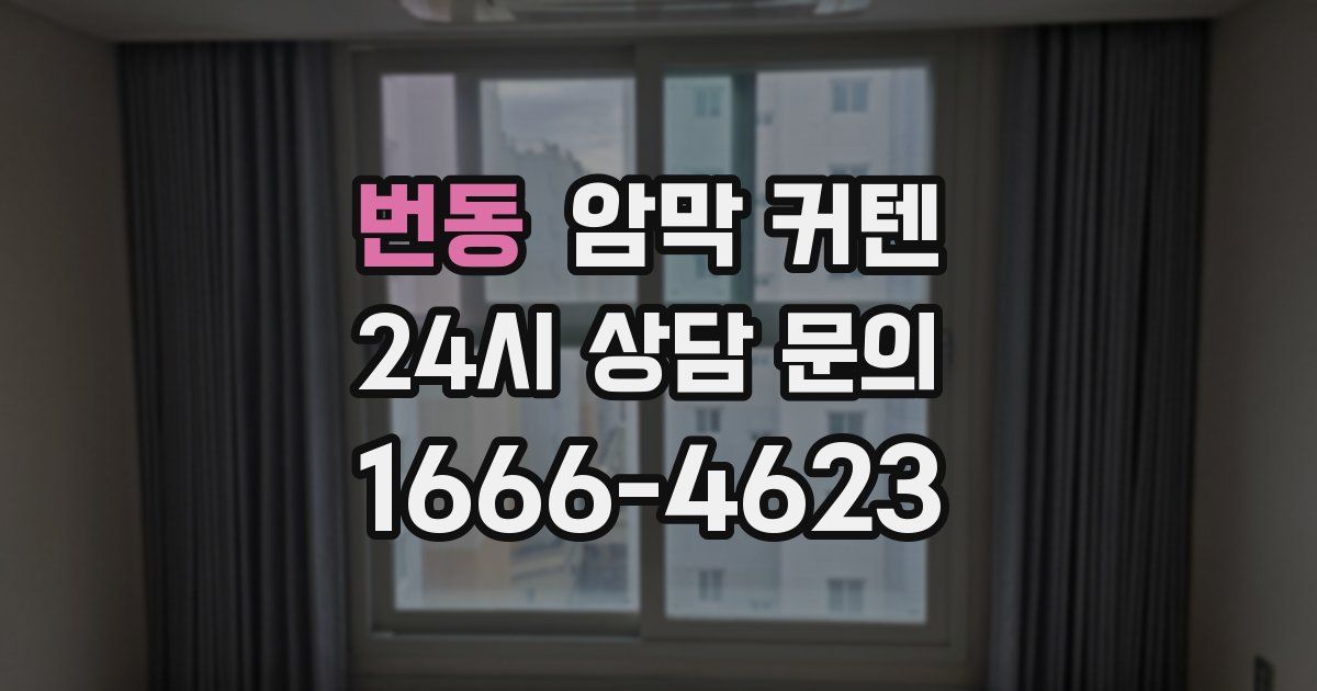 번동 암막 커텐
