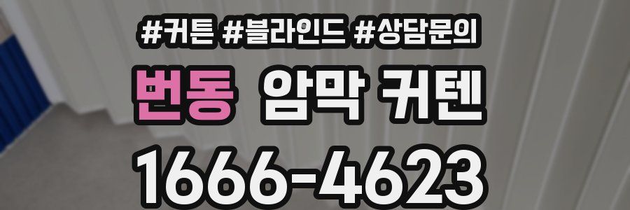 번동 암막 커텐