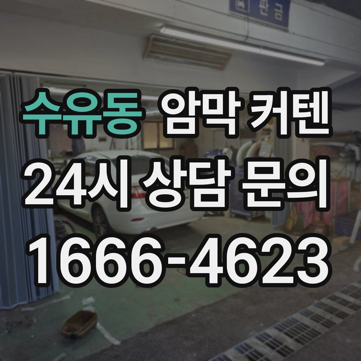 수유동 암막 커텐