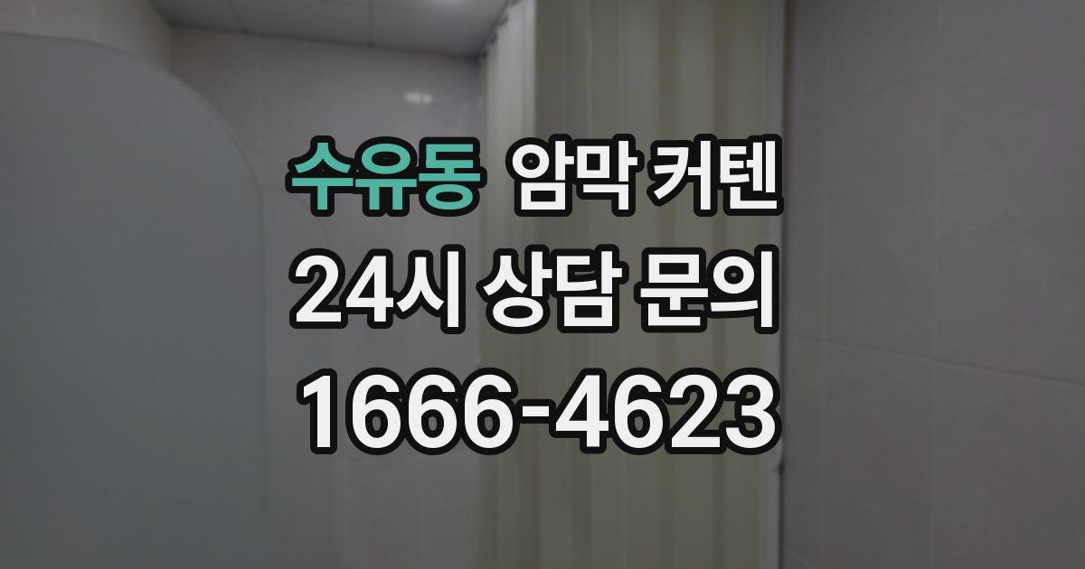 수유동 암막 커텐