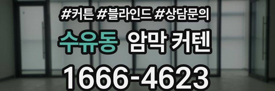 수유동 암막 커텐