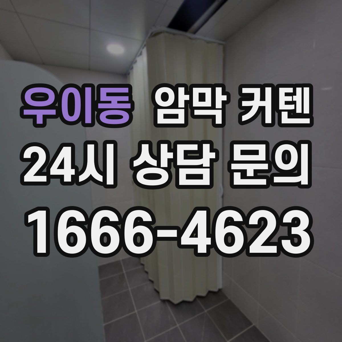 우이동 암막 커텐 링형과 봉형의 차이 이해하기