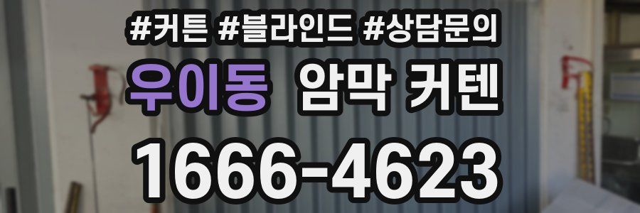 우이동 암막 커텐