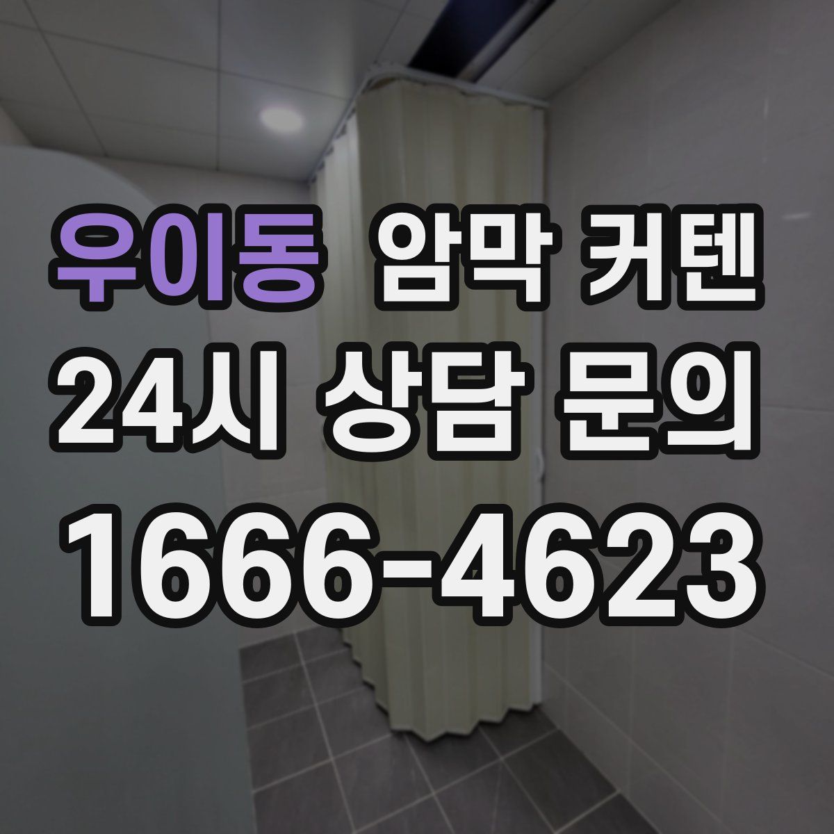 우이동 암막 커텐