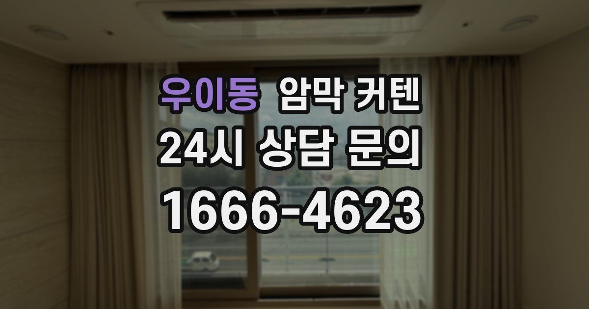 우이동 암막 커텐