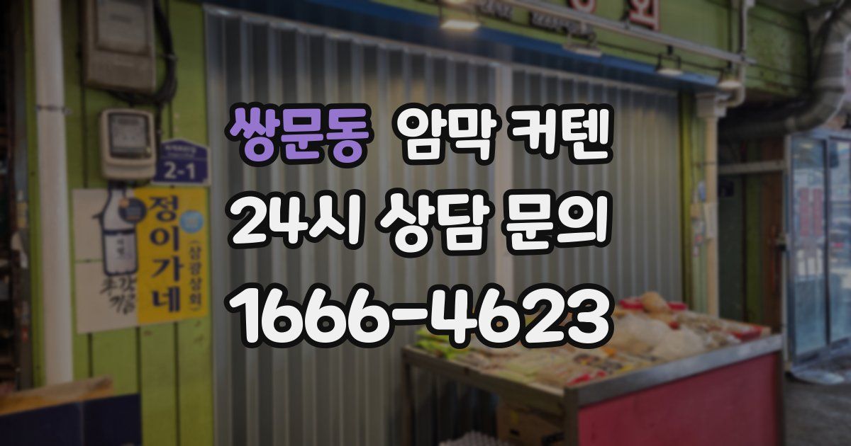 쌍문동 암막 커텐
