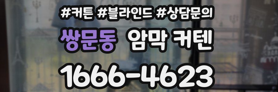 쌍문동 암막 커텐
