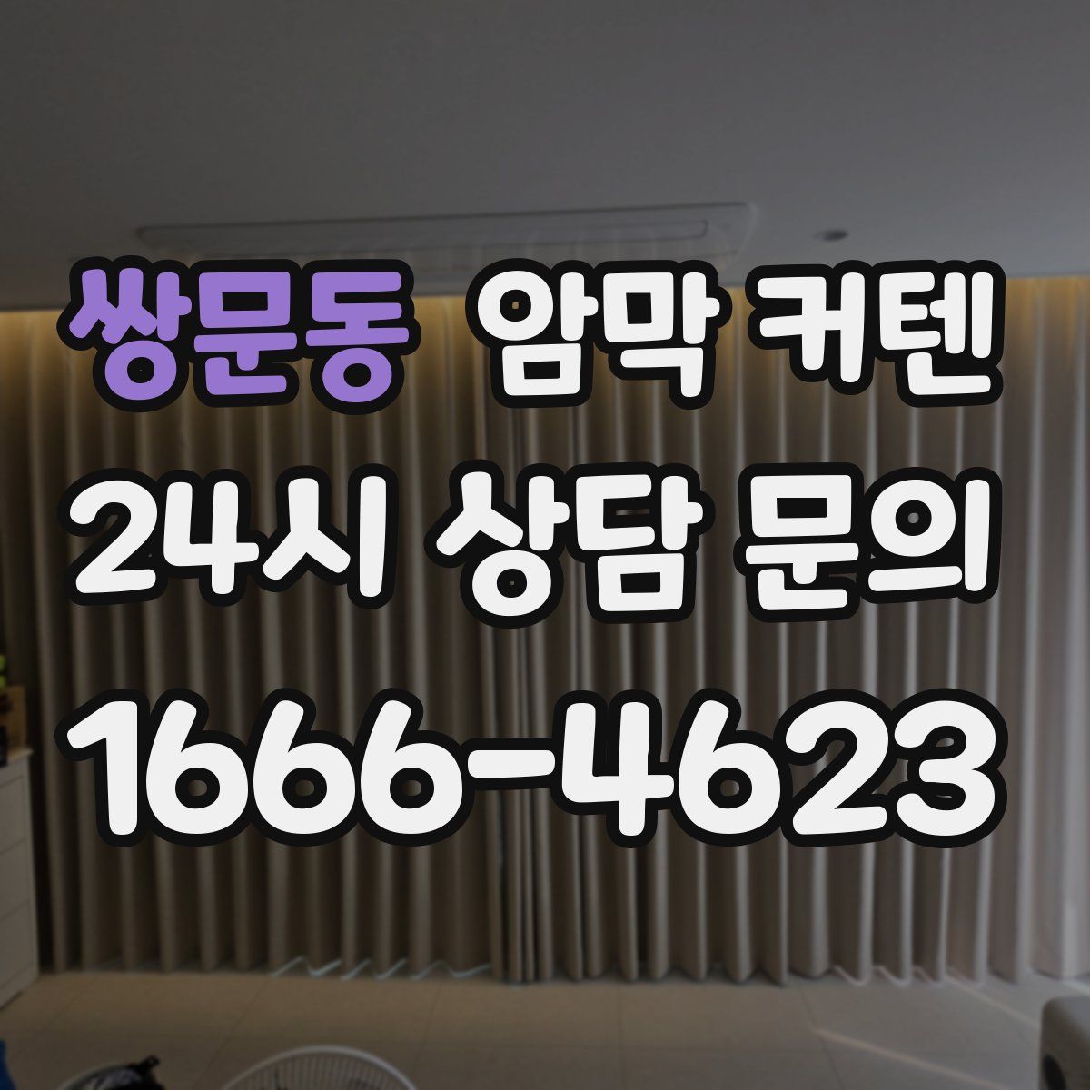 쌍문동 암막 커텐