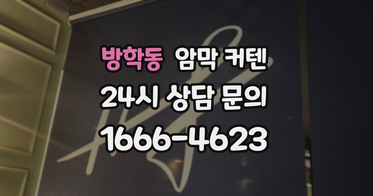 방학동 암막 커텐