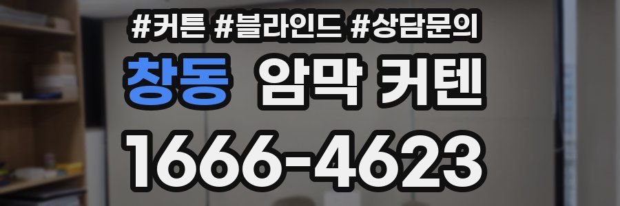 창동 암막 커텐