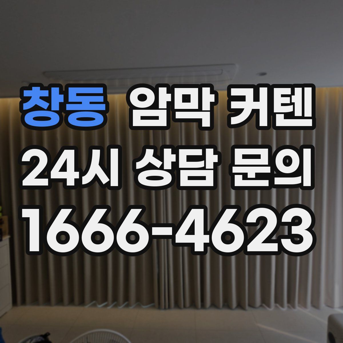 창동 암막 커텐