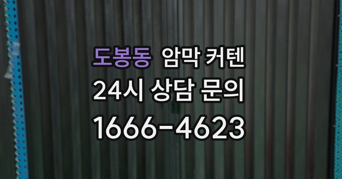 도봉동 암막 커텐