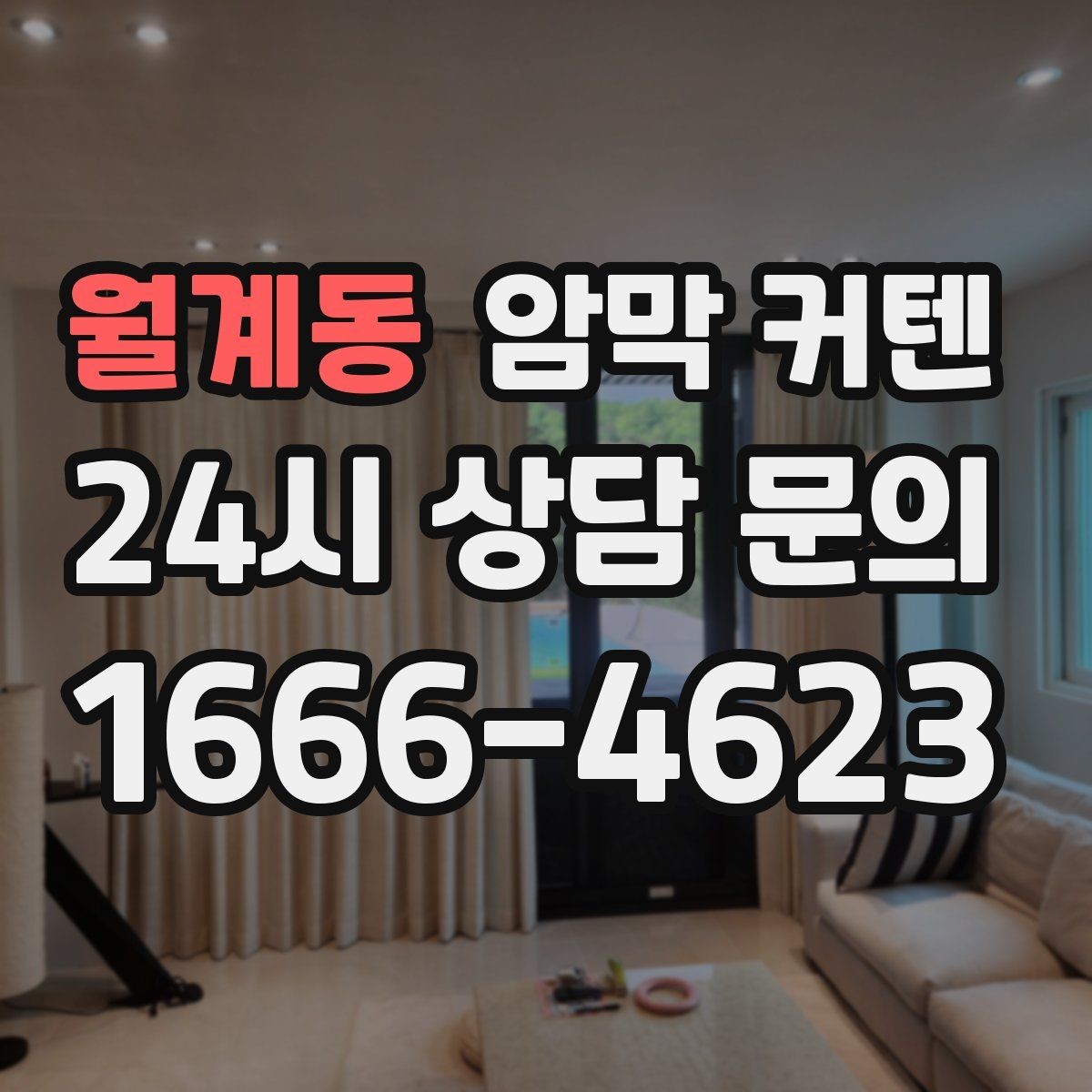월계동 암막 커텐 거실과 침실에 맞는 고르는 법