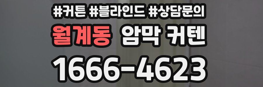 월계동 암막 커텐